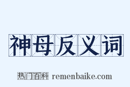 神母反义词是什么意思的图片